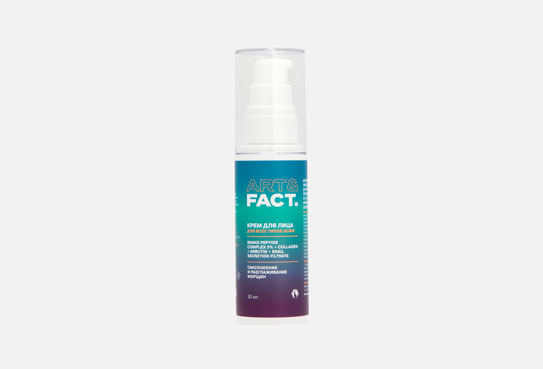 Art\fact Крем для лица Snake Peptide Complex 3% + Collagen + Arbutin + Snail Secret 50 мл