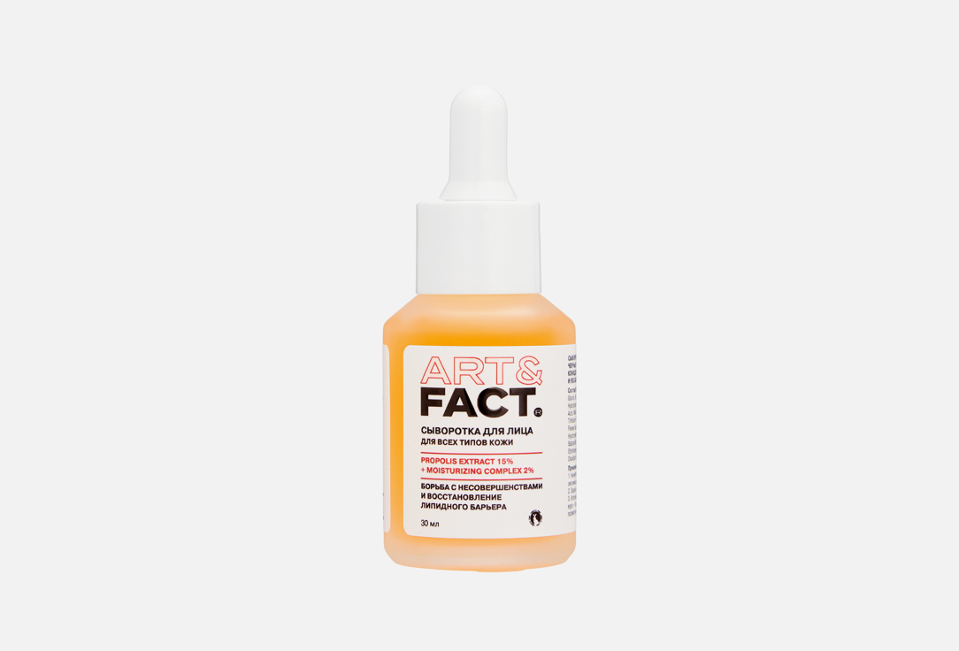Art\fact Сыворотка для лица Propolis Extract 15% + Moisturizing Complex 2% 30 мл