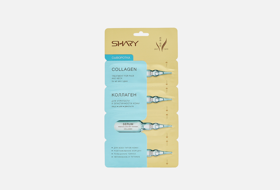 Shary Сыворотка для лица, шеи, декольте Коллаген 4 шт