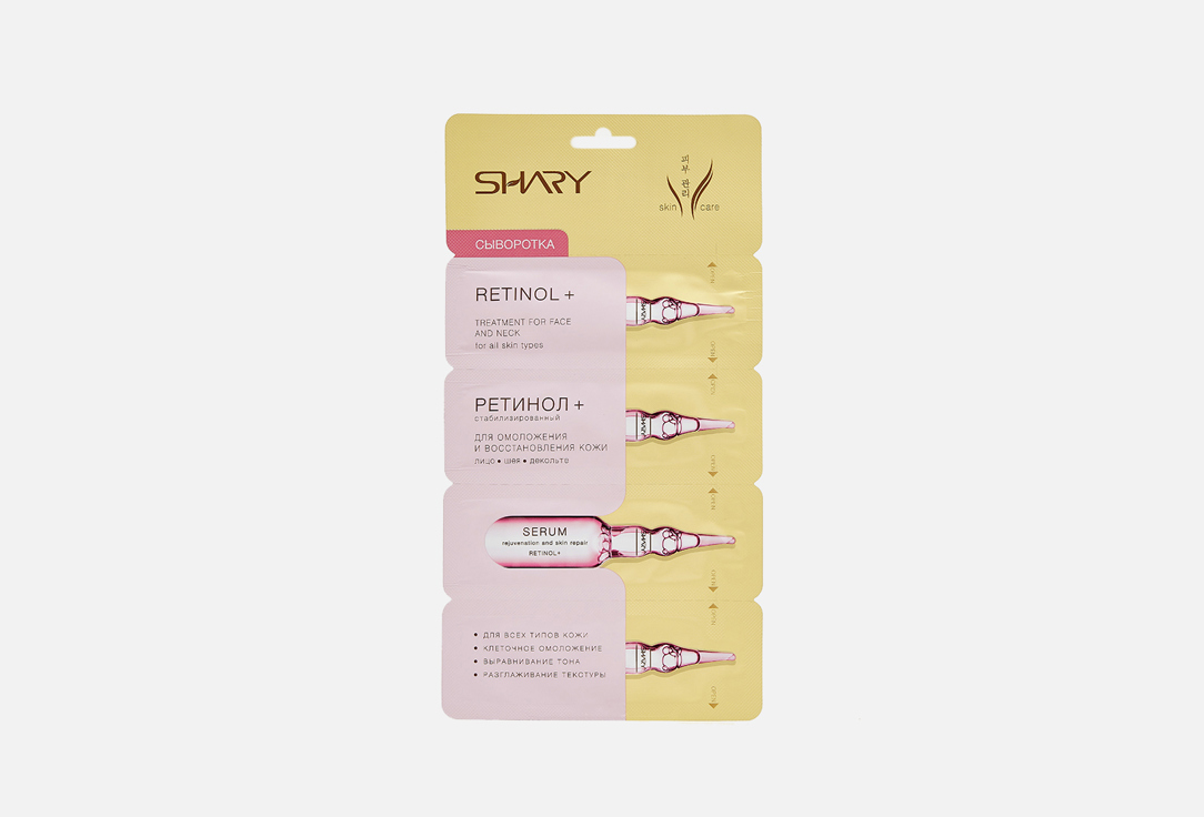 Shary Сыворотка для омоложения и восстановления кожи лица Ретинол+ 4 шт