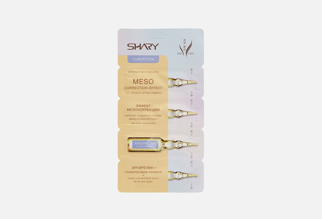 Shary Сыворотка для лица Эффект мезокоррекции 8 г